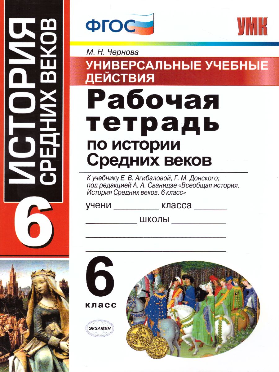 Обложка книги Рабочая тетрадь по Истории Средних веков 6 класс. ФГОС, Автор Чернова М.Н., издательство Экзамен | купить в книжном магазине Рослит