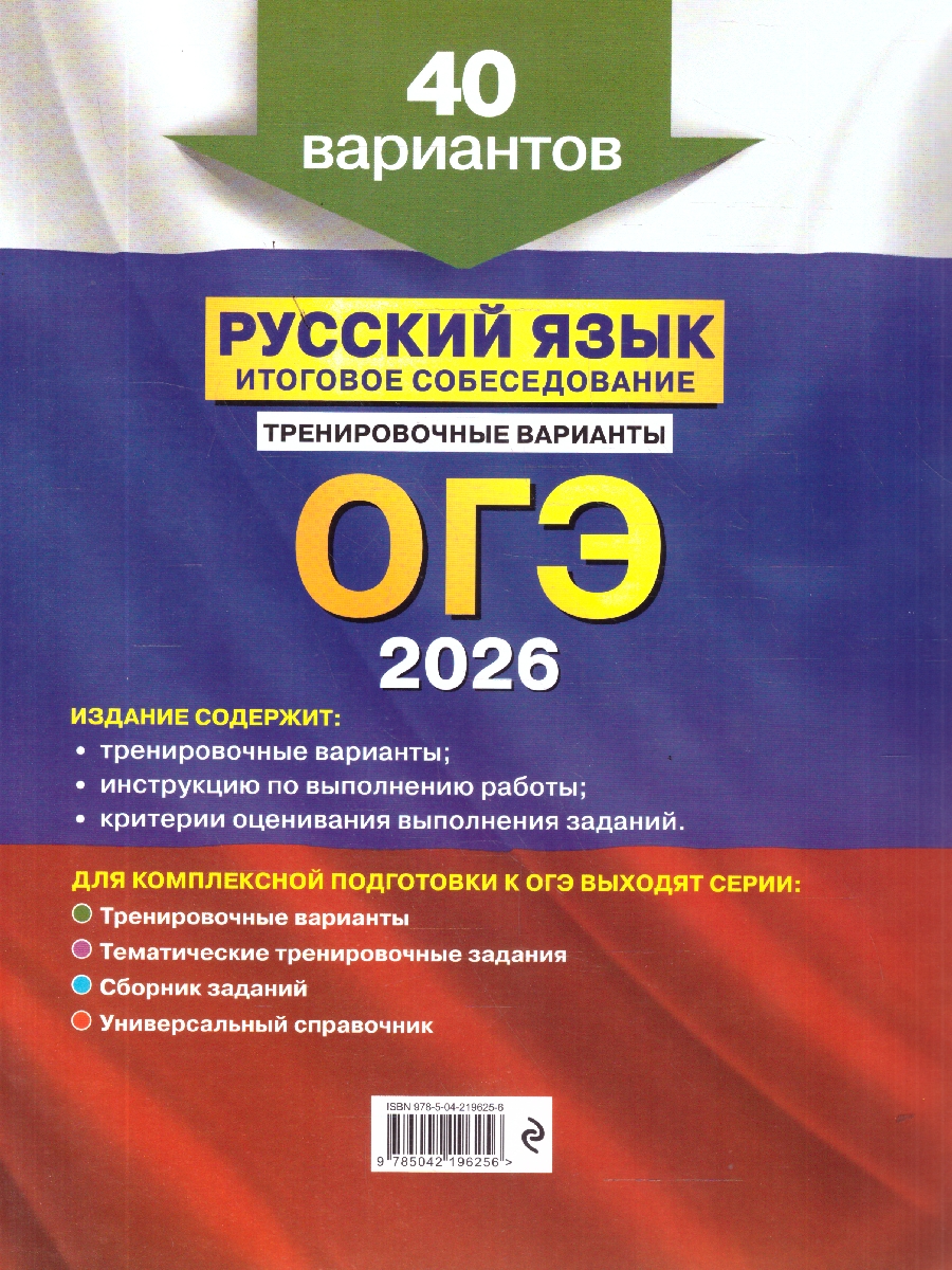 Обложка книги ОГЭ-2026 Русский язык. Итоговое собеседование. Тренировочные варианты. 40 вариантов, Автор Бисеров А.Ю., издательство ЭКСМО | купить в книжном магазине Рослит