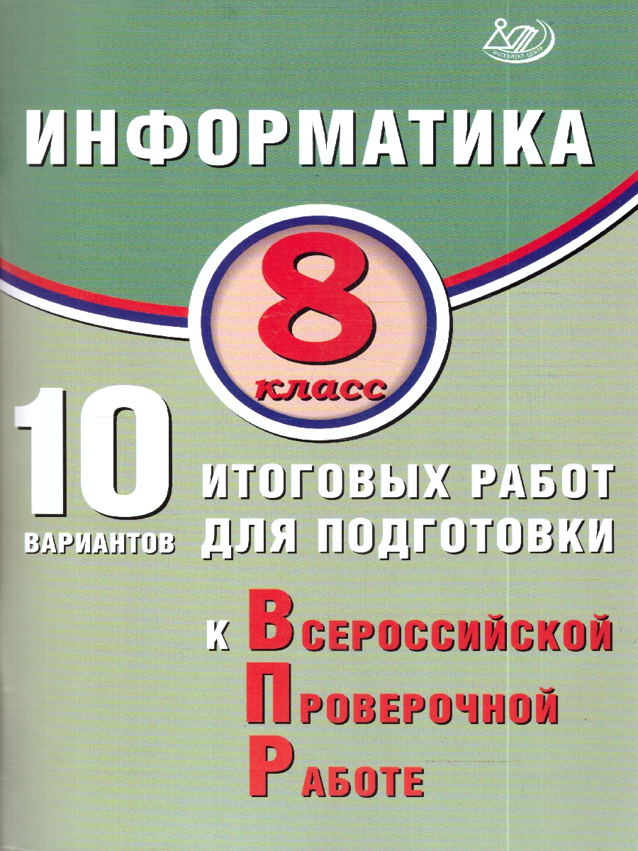 Обложка книги Информатика 8 кл. 10 вариантов итоговых работ для подготовки к ВПР (Интеллект ИД), Автор Лещинер В.Р., издательство Издательство Интеллект-центр | купить в книжном магазине Рослит