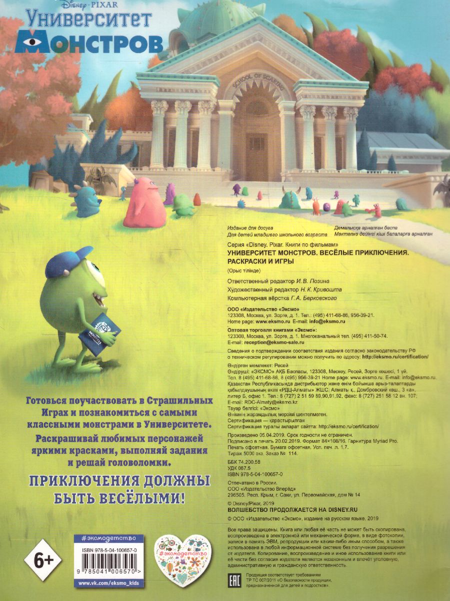 Обложка Университет монстров. Весёлые приключения. Раскраски и игры, издательство ЭКСМО | купить в книжном магазине Рослит