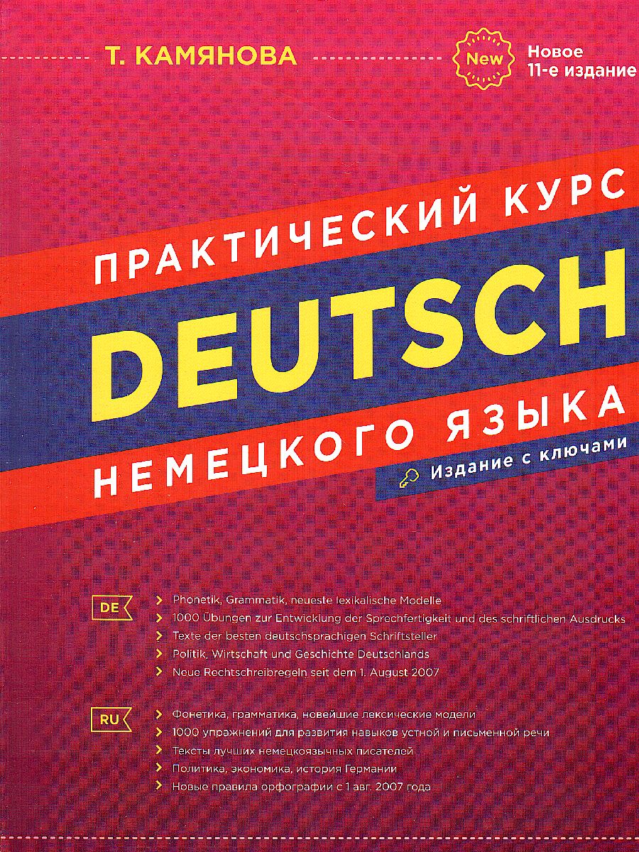 Обложка книги Практический курс Немецкого языка новое 10-ое издание, исправленное и дополненное, Автор Камянова Т.Г., издательство Хит-Книга                                          | купить в книжном магазине Рослит