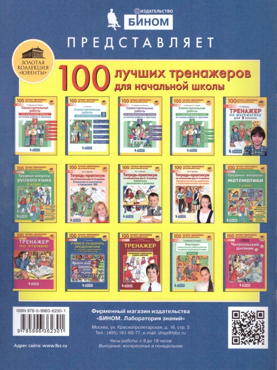 Обложка книги Окружающий мир 3 класс. Самостоятельные работы на основе работы с текстами, Автор Мишакина Т.Л. Мишакин Д.А., издательство Просвещение/Союз                                   | купить в книжном магазине Рослит