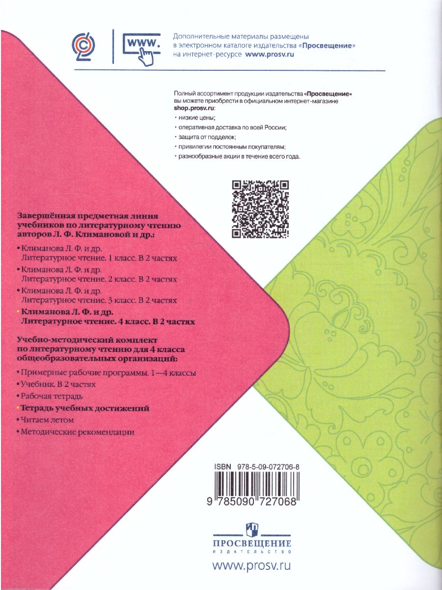Обложка книги Литературное чтение 4 класс. Тетрадь учебных достижений к учебнику Л.Ф. Климановой. ФГОС. УМК "Школа России", Автор Стефаненко Н.А., издательство Просвещение | купить в книжном магазине Рослит