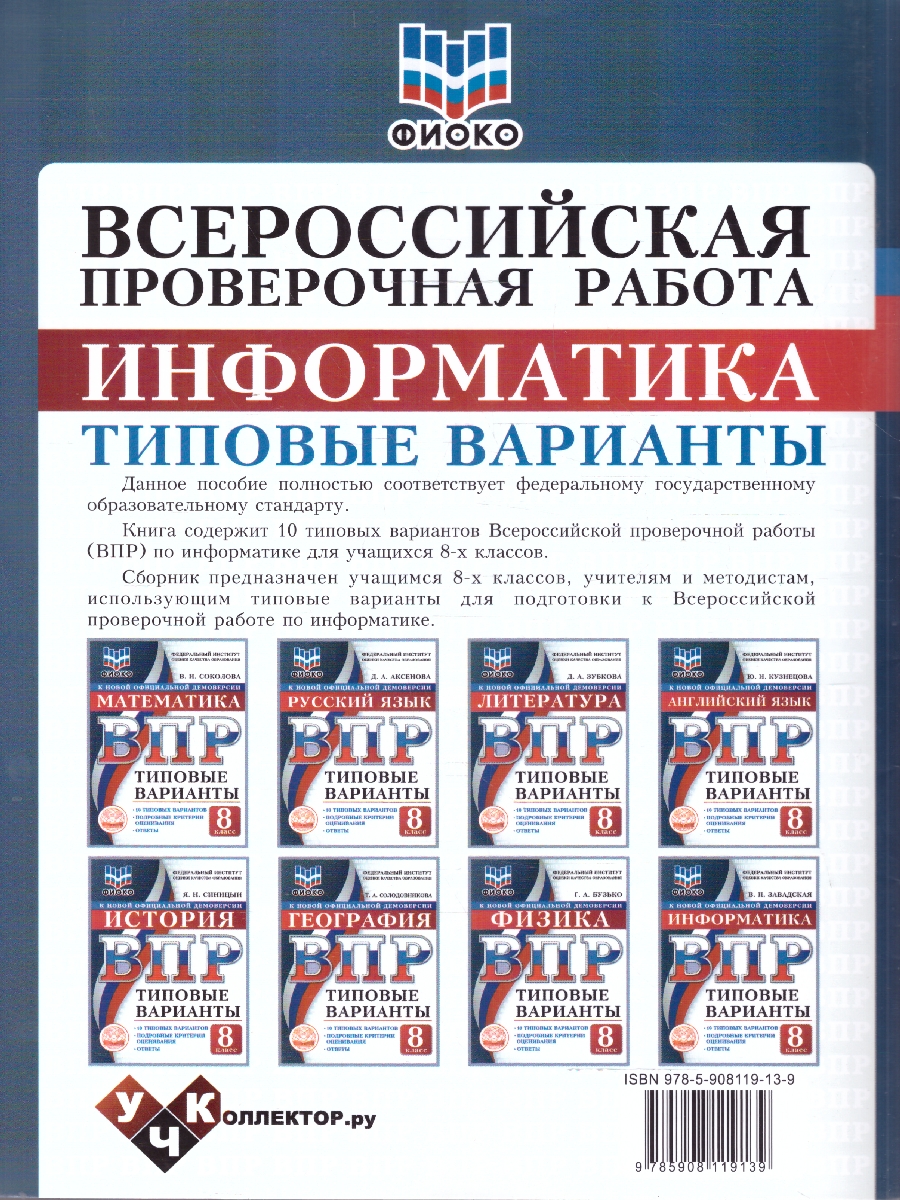 Обложка книги ВПР Информатика 8 класс. 10 типовых вариантов. ФИОКО, Автор Завадская В.П., издательство Учколлектор.ру                                     | купить в книжном магазине Рослит