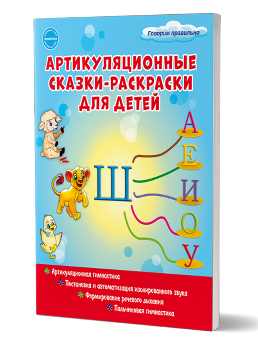 Обложка книги Артикуляционные сказки-раскраски для детей. Звук «Ш», Автор Алексеева М.И., издательство Планета | купить в книжном магазине Рослит