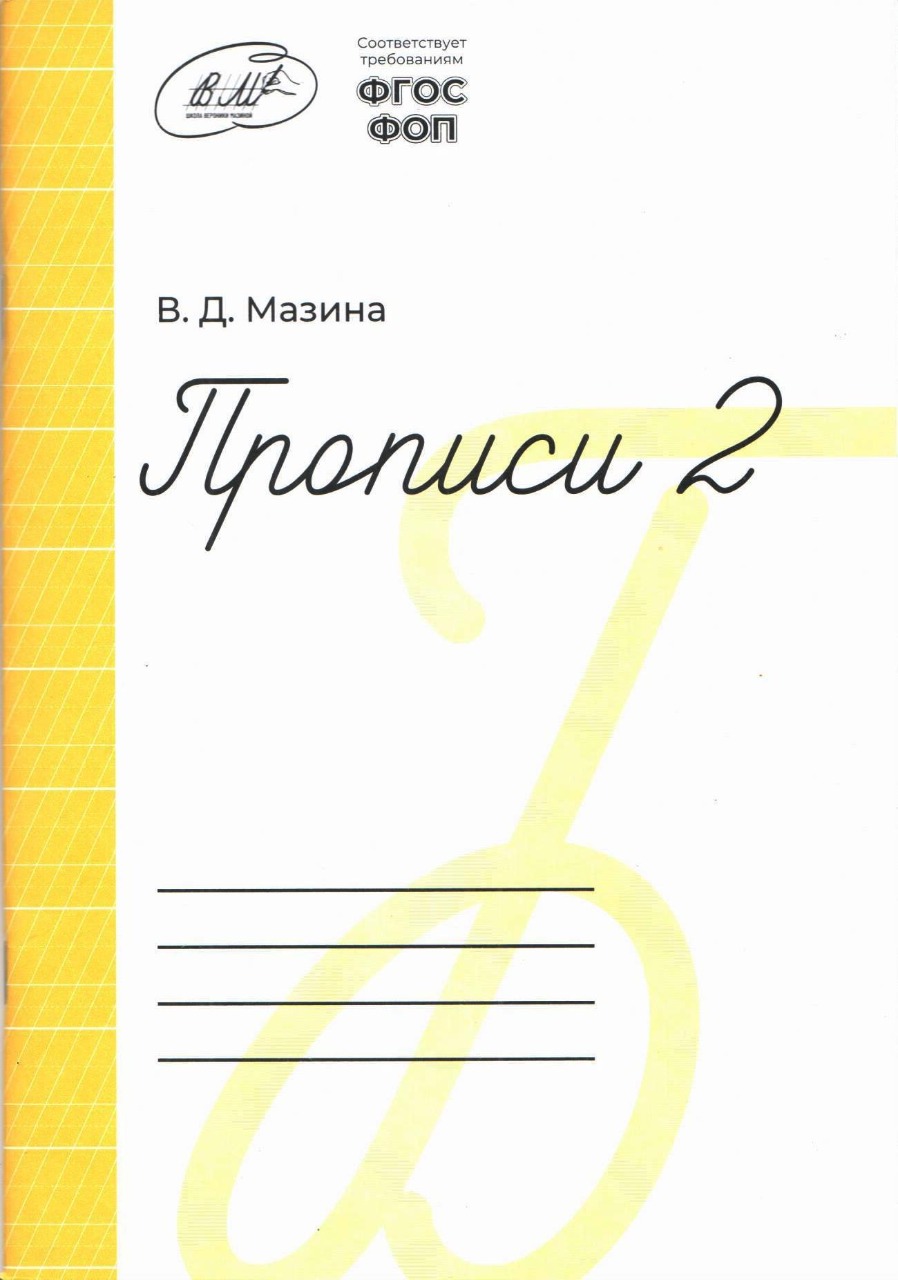 Обложка Прописи 1 класс 2 часть (Мазина В.Д) от магазина Рослит