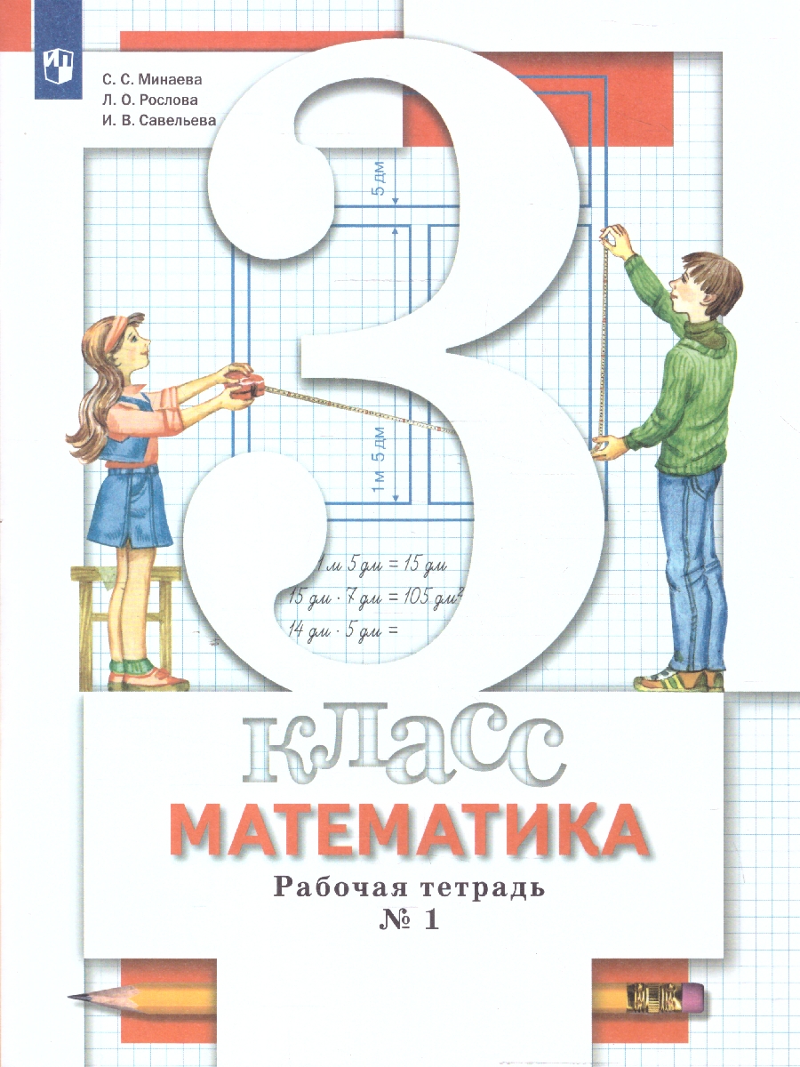 Обложка книги Минаева Математика 3 кл. Комплект из двух рабочих тетрадей Ч.1 (Просв.), Автор Минаева С.С. Рослова Л.О. Фёдорова Л.И., издательство Просвещение/Союз                                   | купить в книжном магазине Рослит