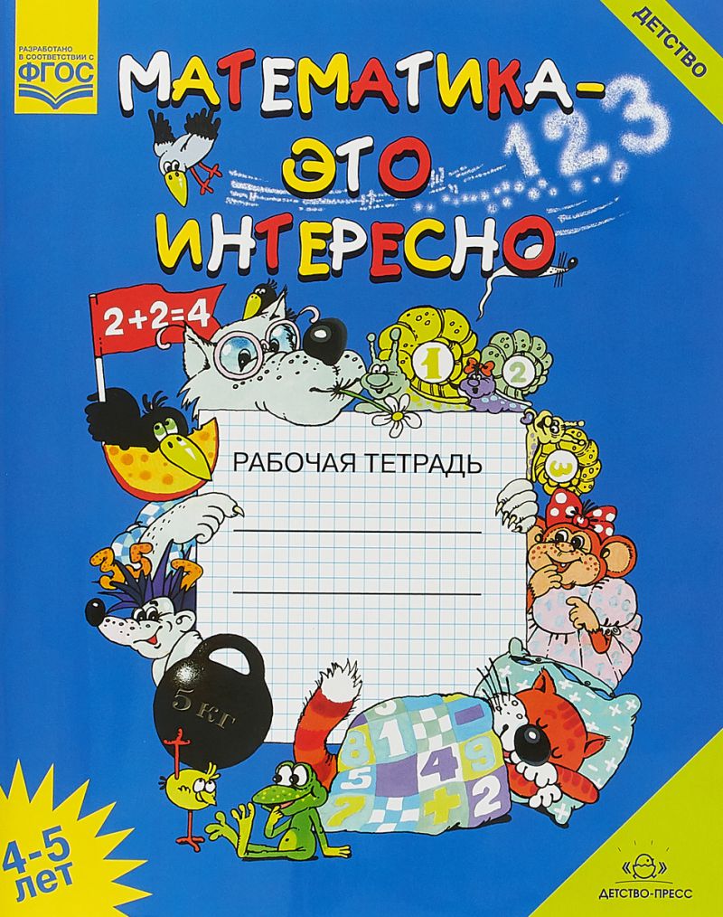 Обложка книги Математика - это интересно. Рабочая тетрадь. Пособие для занятий с детьми 4-5 лет, Автор Чеплашкина И.Н., издательство ДЕТСТВО-ПРЕСС | купить в книжном магазине Рослит