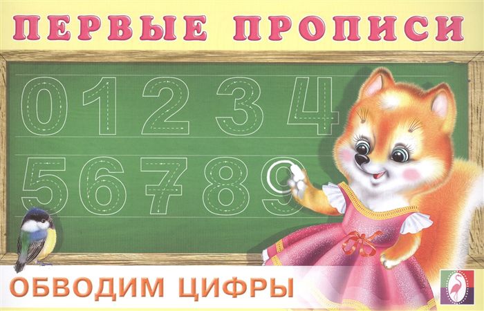 Обложка Первые прописи. Обводим цифры. Раскраски. Прописи для малышей, издательство Фламинго | купить в книжном магазине Рослит