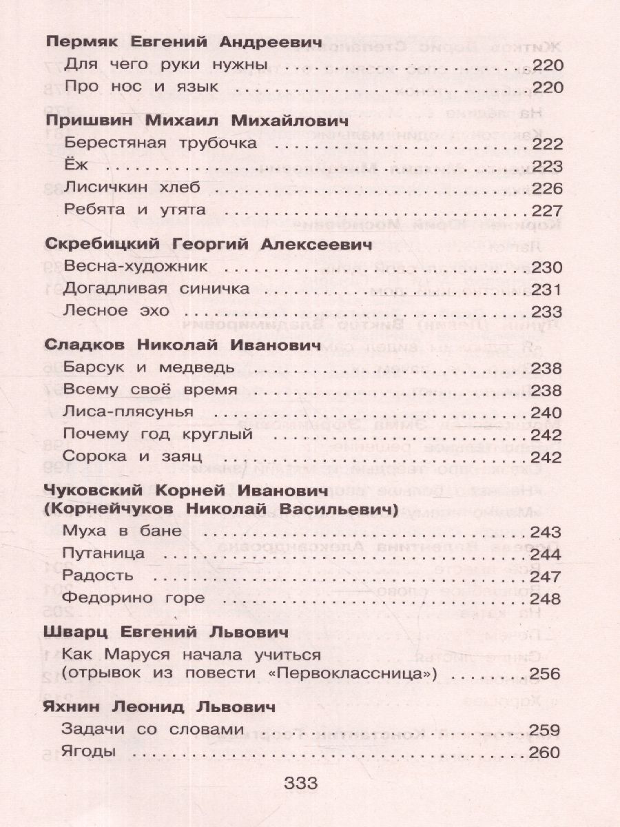 Обложка книги Полная хрестоматия для начальной школы 1 класс, Автор Петников Г.Н. Дарузес Н., издательство ЭКСМО | купить в книжном магазине Рослит