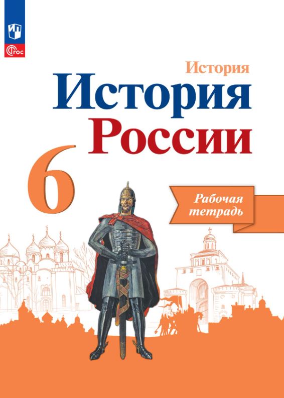 Обложка книги История России 6 класс. Рабочая тетрадь (ФП2022), Автор Артасов И.А. Данилов А.А. Косулина Л.Г., издательство Просвещение | купить в книжном магазине Рослит
