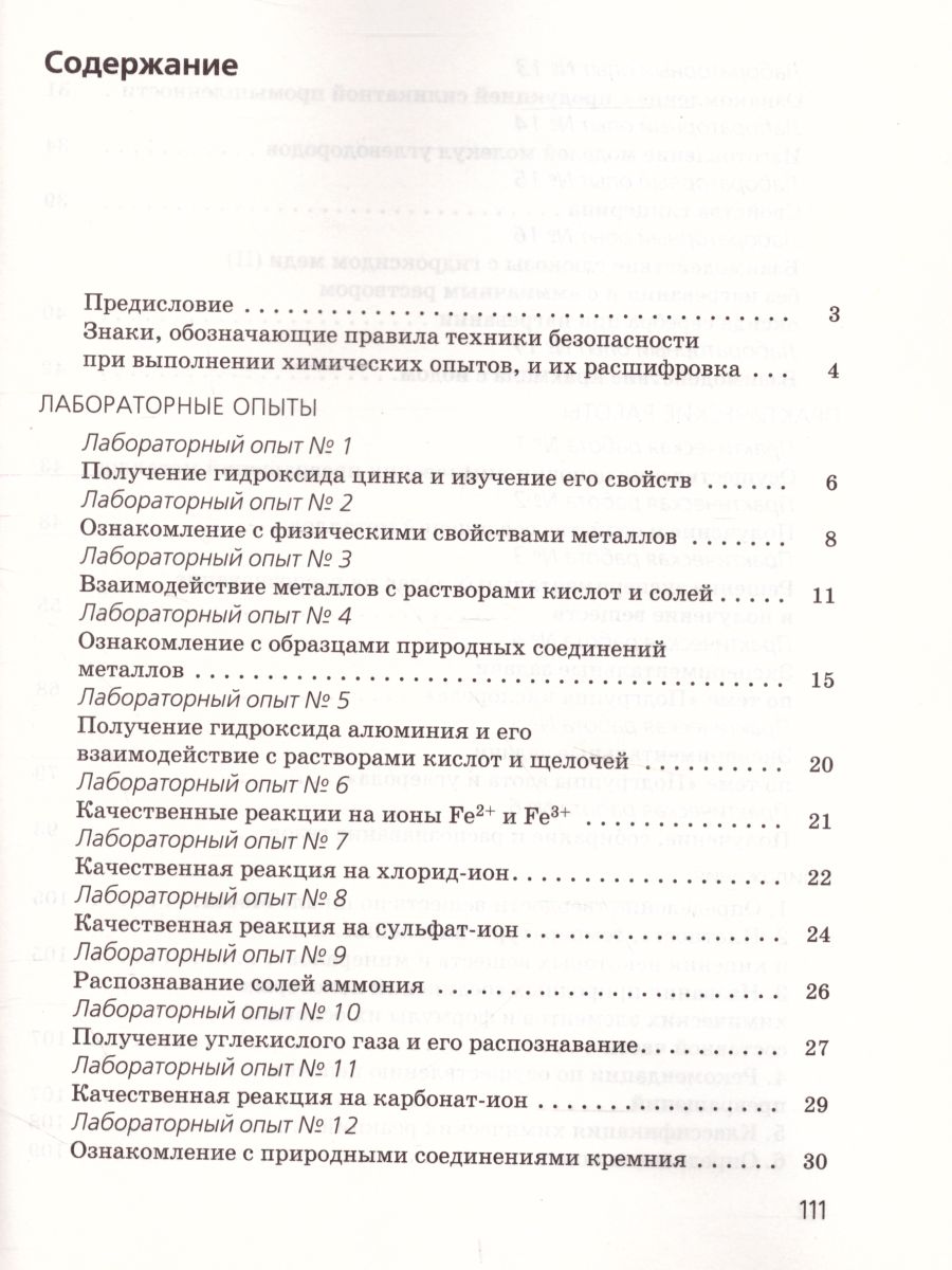 картинка Химия 9 класс. Тетрадь для лабораторных опытов и практических работ. ВЕРТИКАЛЬ. от магазина Рослит