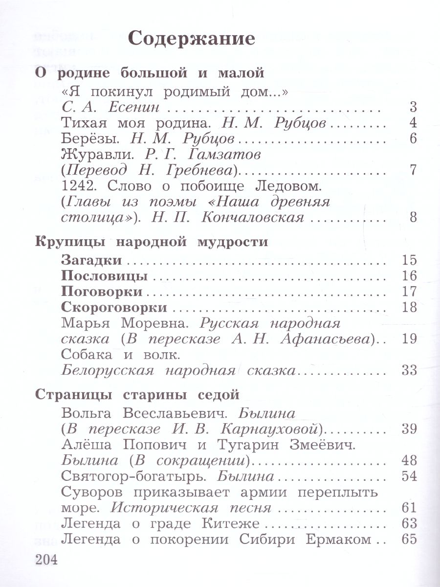 картинка Литературное чтение 4 класс. Учебная хрестоматия Часть 1. (Новая,переработанная) от магазина Рослит