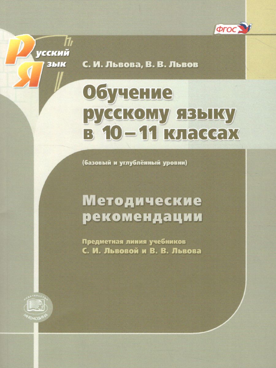 Обложка книги Русский язык 10-11 класс. Базовый и углубленный уровень. Методические рекомендации, Автор Львова С.И. Львов В.В., издательство Мнемозина | купить в книжном магазине Рослит