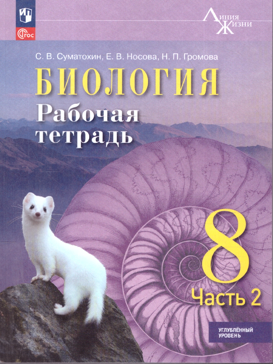 Обложка книги Биология 8 класс. Углублённый уровень. Рабочая тетрадь. 2 часть, Автор Суматохин С.В.;Носова Е.В.;Громова Н.П., издательство Просвещение | купить в книжном магазине Рослит