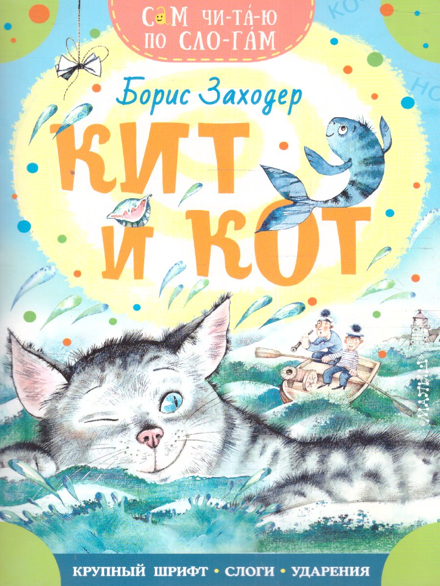 Обложка Кит и кот /СамЧитаюПоСлогам, издательство АСТ | купить в книжном магазине Рослит