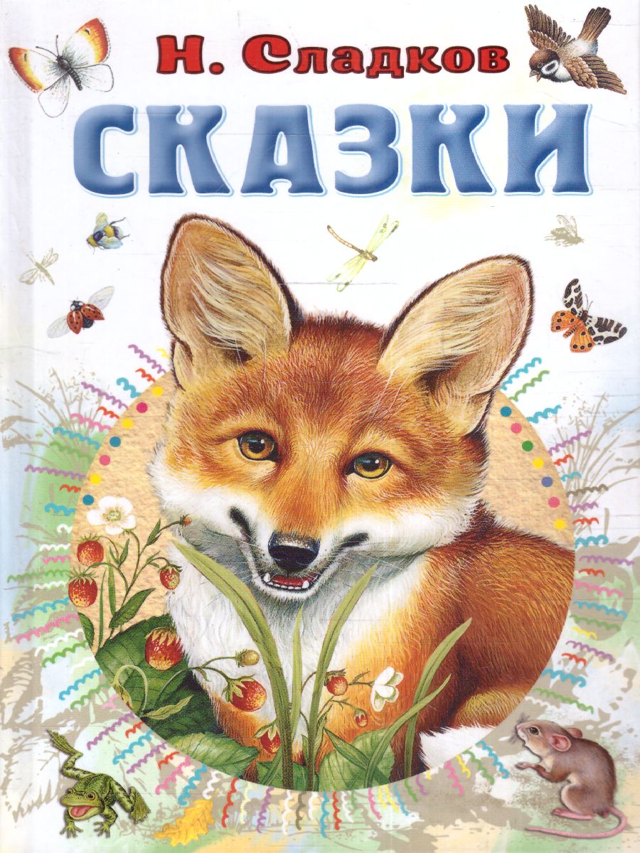 Обложка Сказки. Сладков Н.И. /Всё самое лучшее у автора, издательство АСТ | купить в книжном магазине Рослит