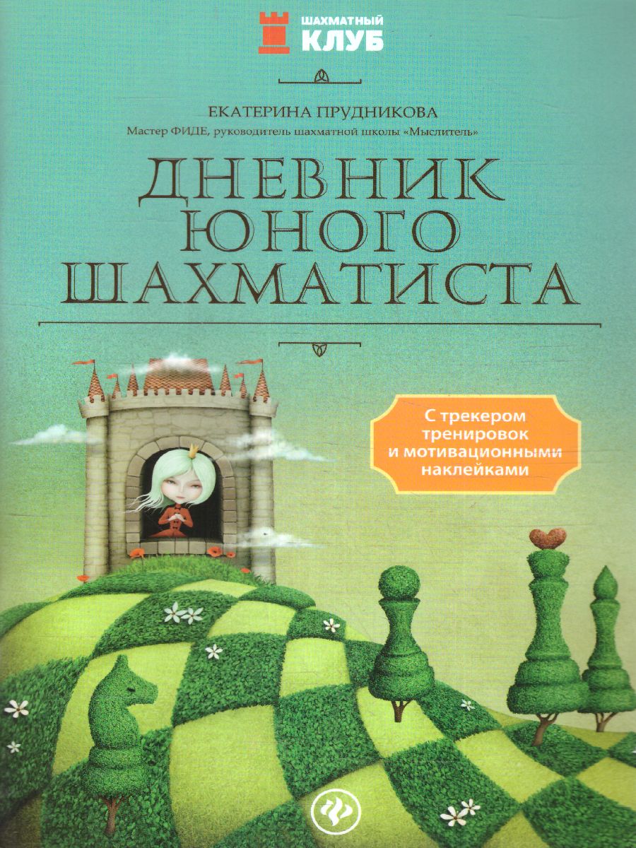 Обложка книги Дневник юного шахматиста с трекером тренировок и мотивационными наклейками / Шахматный клуб, Автор Прудникова Е.А., издательство Феникс ТД                                          | купить в книжном магазине Рослит