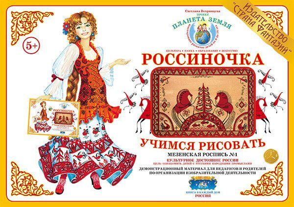 Обложка книги Учимся рисовать "Мезенская роспись - 1", Автор , издательство Страна фантазий | купить в книжном магазине Рослит