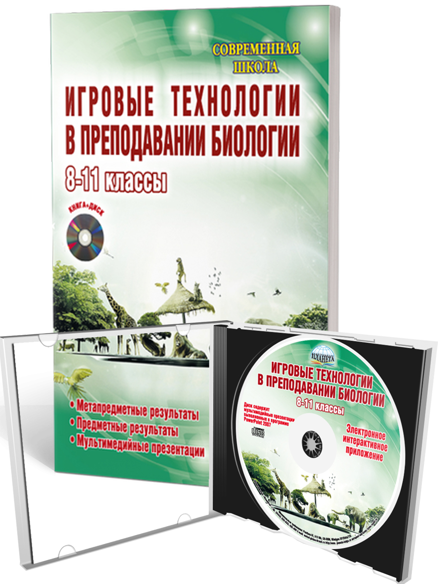 Обложка книги Игровые технологии в преподаваниии Биологии 8-11 классы + CD-диск, Автор Стручков Е.А., издательство Планета | купить в книжном магазине Рослит