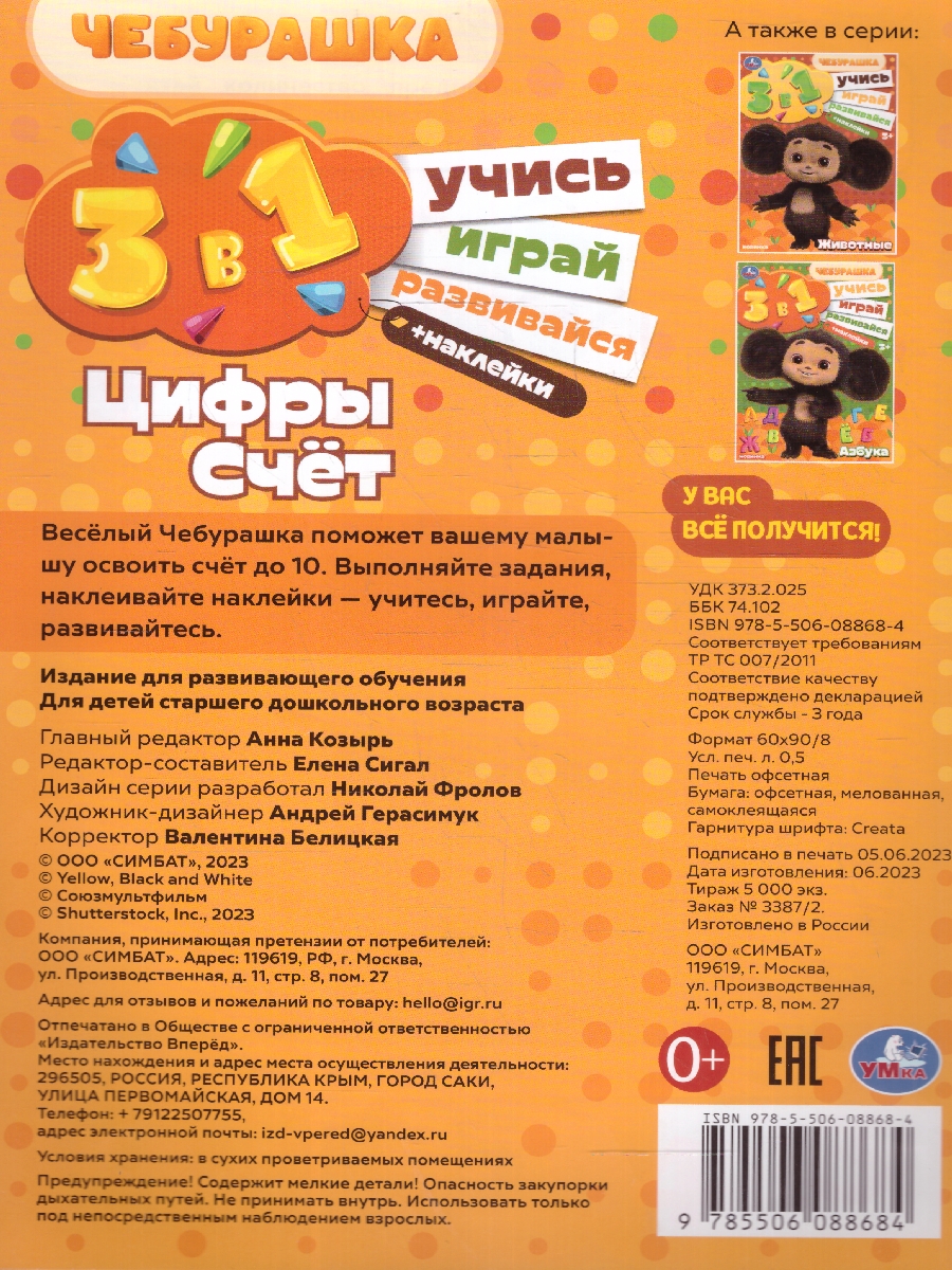 Обложка книги Цифры и счёт. Чебурашка. Учись! Играй! Развивайся! + наклейки, Автор Автор не указан, издательство Умка                                               | купить в книжном магазине Рослит