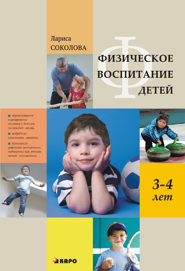 Обложка книги Физическое воспитание детей 3-4 лет, Автор Соколова Л.Л., издательство Каро | купить в книжном магазине Рослит