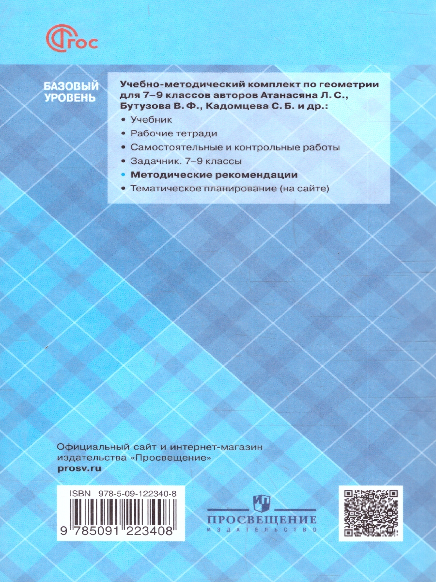 Обложка книги Геометрия 9 класс. Базовый уровень. Методические рекомендации. ФГОС, Автор Атанасян Л.С.; Бутузов В.Ф.; Глазков Ю.А., издательство Просвещение | купить в книжном магазине Рослит