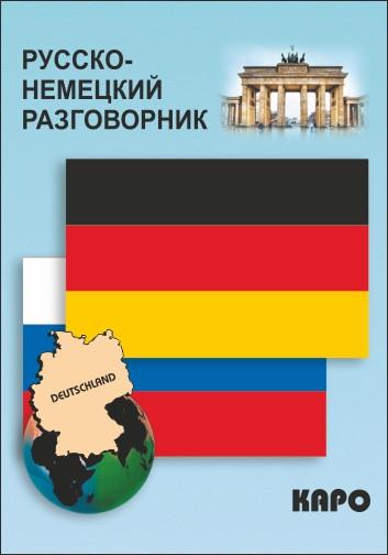 Обложка книги Русско-немецкий разговорник, Автор Логачев С.А., издательство Каро | купить в книжном магазине Рослит