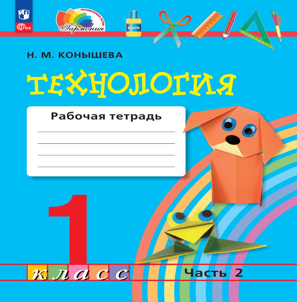 Обложка книги Технология 1 класс. Рабочая тетрадь. Часть 2. К новому учебному пособию, Автор Конышева Н.М., издательство Просвещение/Союз                                   | купить в книжном магазине Рослит