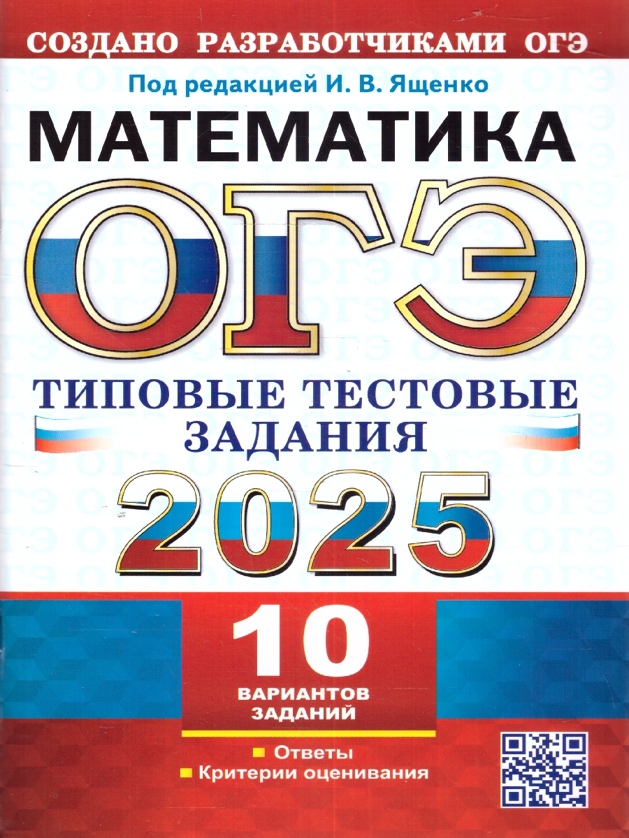 Обложка книги ОГЭ 2025 Математика. 10 вариантов. ТТЗ, Автор Под ред. Ященко  И. В., издательство Экзамен | купить в книжном магазине Рослит