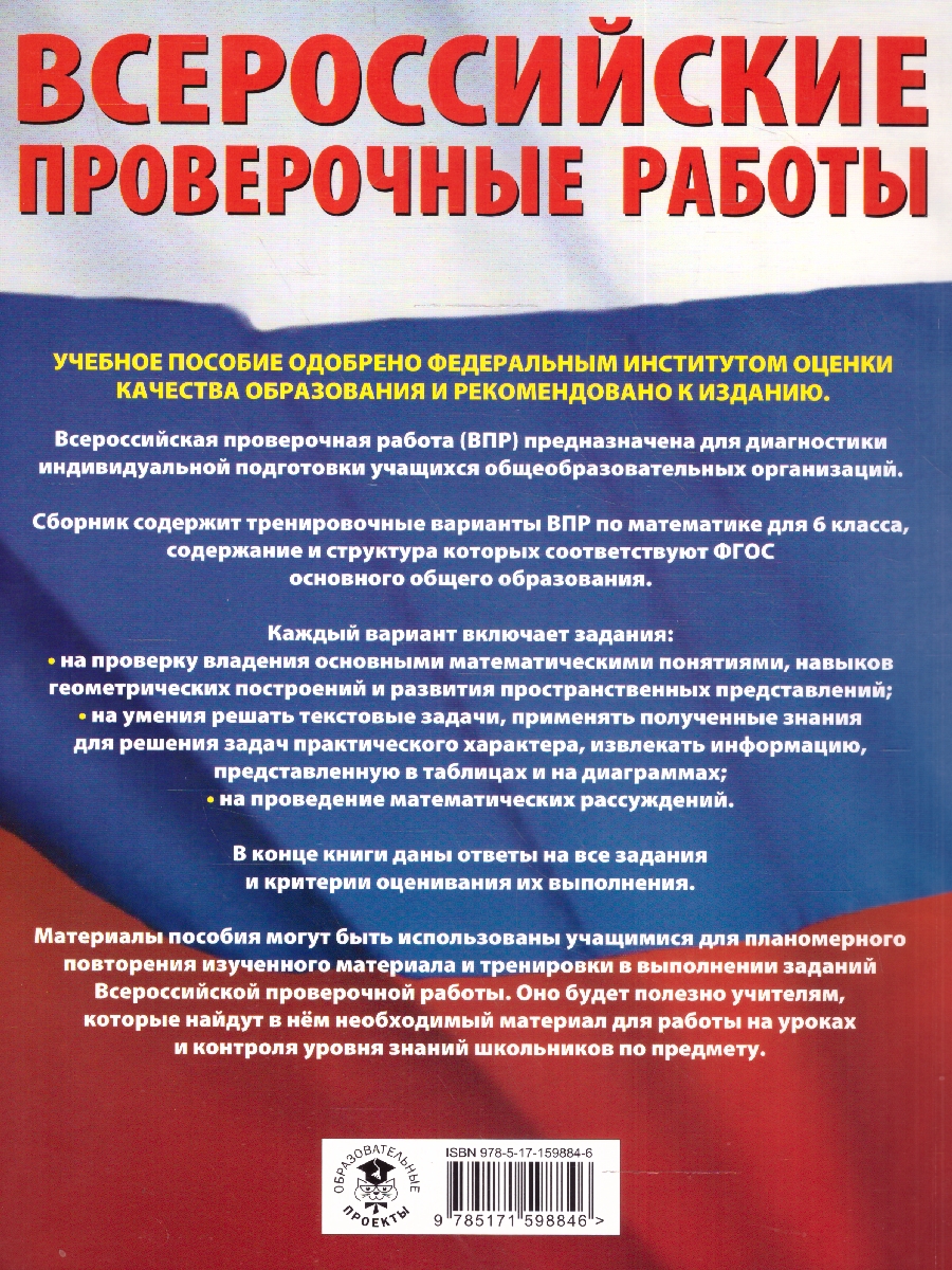 Обложка книги ВПР Математика 6 класс. Большой сборник тренировочных вариантов, Автор Воробьев В. В., издательство АСТ | купить в книжном магазине Рослит