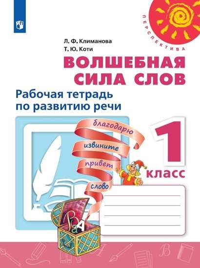 Обложка книги Волшебная сила слов 1 класс. Рабочая тетрадь. УМК "Перспектива", Автор Климанова Л.Ф. Коти Т.Ю., издательство Просвещение | купить в книжном магазине Рослит