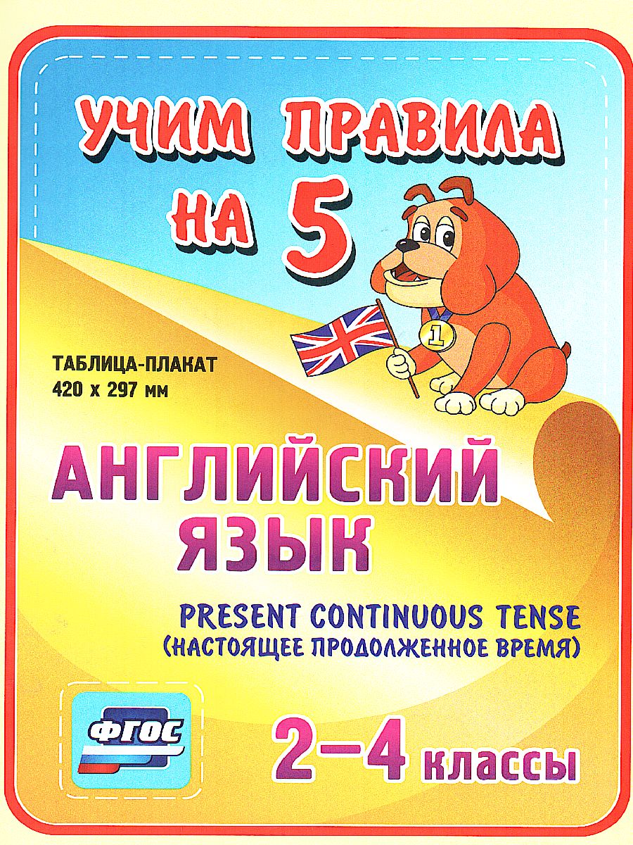 Обложка книги Английский язык 2-4 класс Present Continuous (настоящее продолжен. время). Таблица-плакат для начальной школы, Автор НП-74, издательство Учитель | купить в книжном магазине Рослит