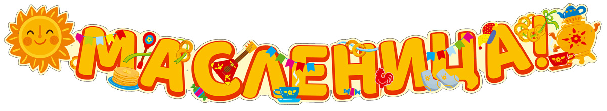 Обложка книги Гирлянда (1м,65см) Масленица! ГР1-14379 (ВД-лак) (Сфера), Автор ГР1-14379, издательство Сфера | купить в книжном магазине Рослит