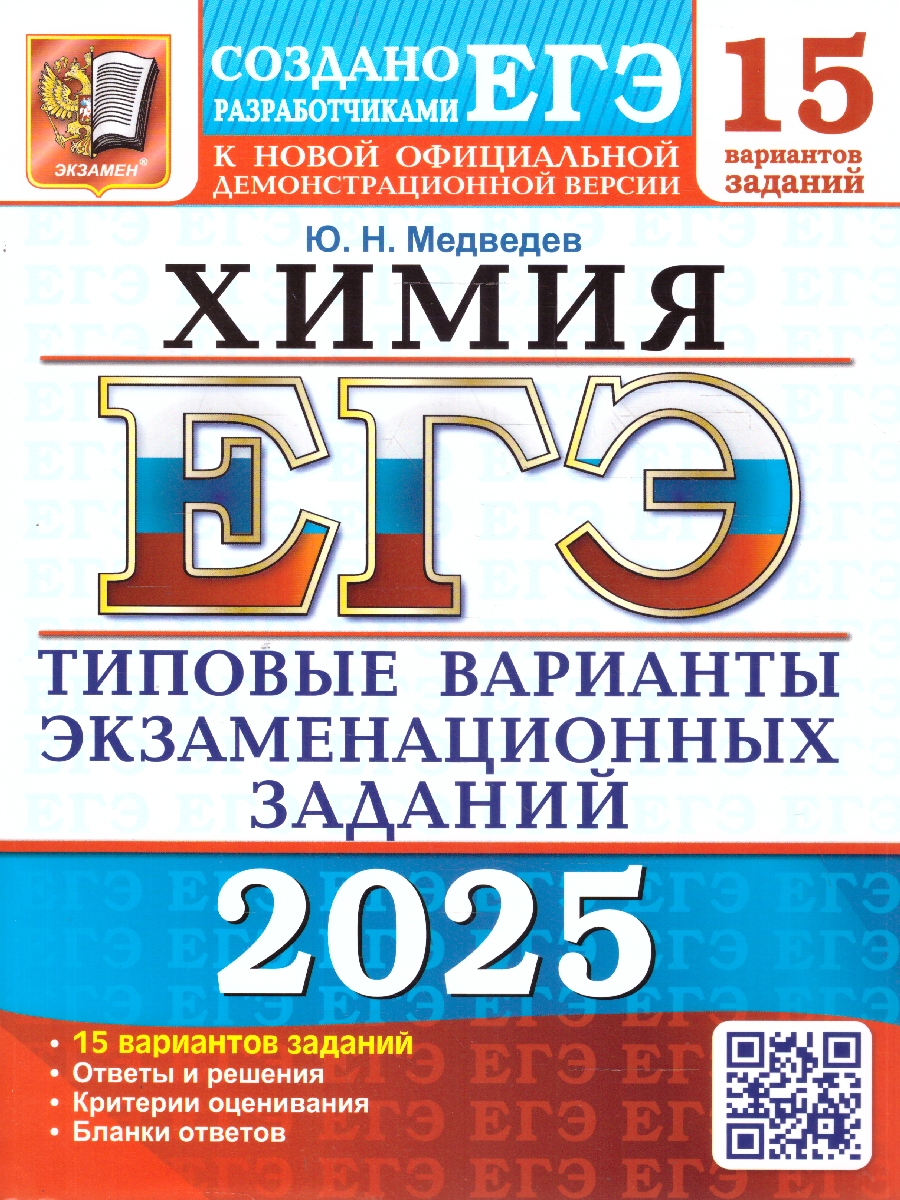 Обложка книги ЕГЭ 2025 Химия. ТВЭЗ. 15 вариантов, Автор Медведев Ю.Н., издательство Экзамен | купить в книжном магазине Рослит