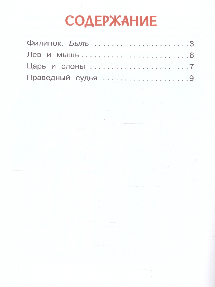 Обложка книги Лев и мышь. Рассказы и сказки. Читаем сами, Автор Толстой Л. Н., издательство Вако | купить в книжном магазине Рослит