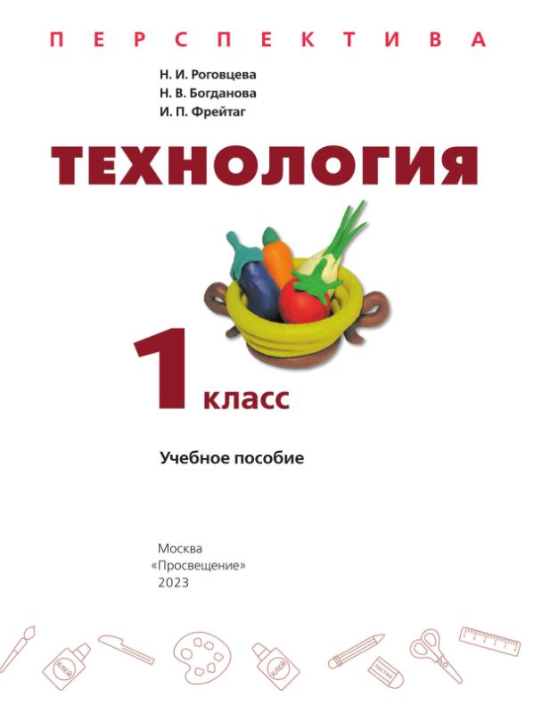 Обложка книги Технология 1 класс. Учебное пособие, Автор Роговцева Н.. Богданова Н. В. Фрейтаг И. П., издательство Просвещение | купить в книжном магазине Рослит