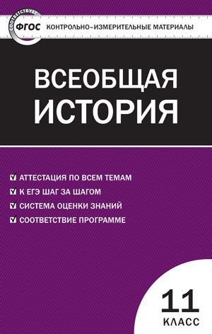 Обложка книги Всеобщая История 11 класс. Новейшая история. Контрольно-измерительные материалы. ФГОС, Автор Волкова К.В., издательство Вако | купить в книжном магазине Рослит
