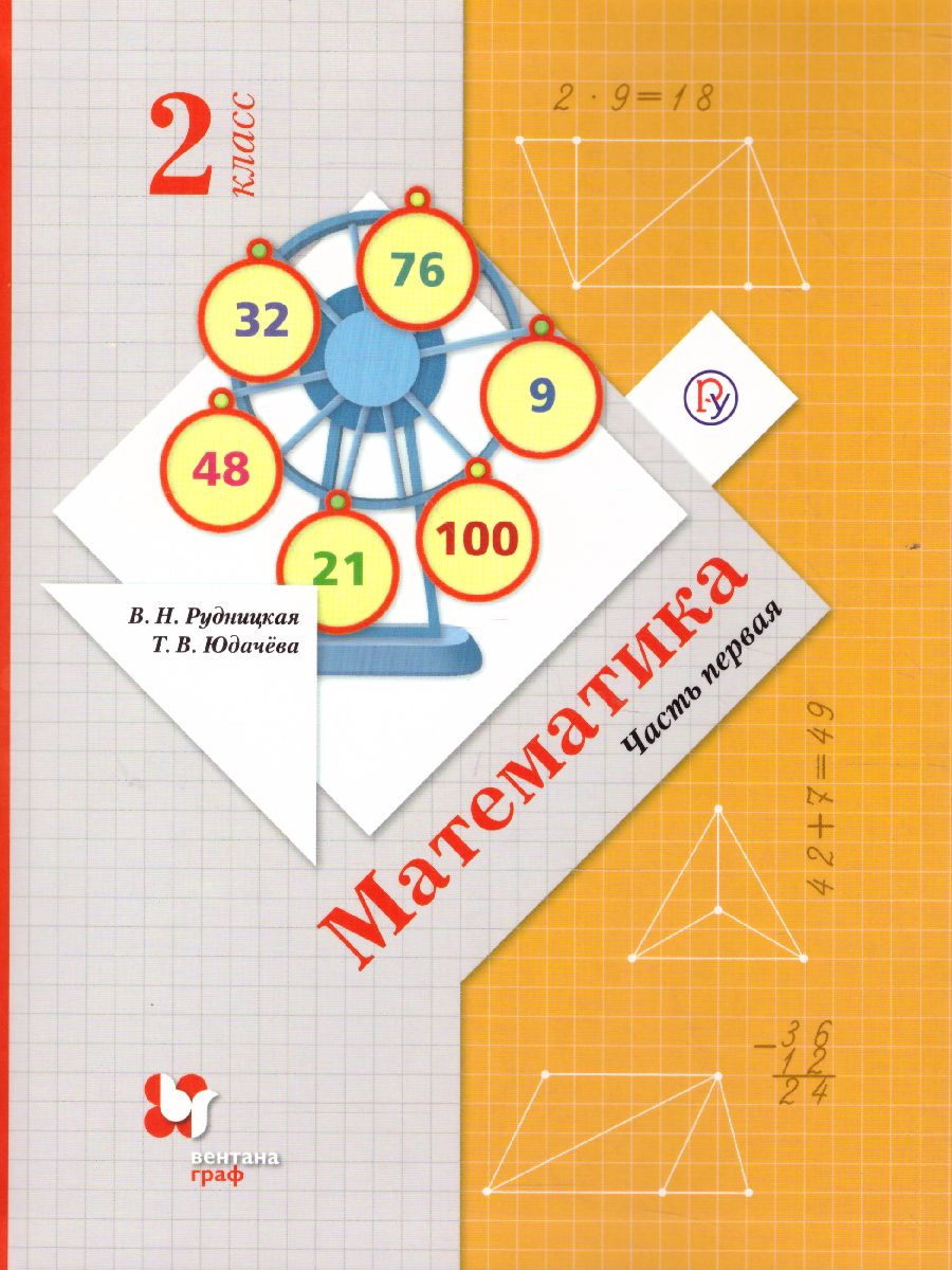 картинка Математика 2 класс. Учебник (в двух частях). Часть 1. ФГОС от магазина Рослит