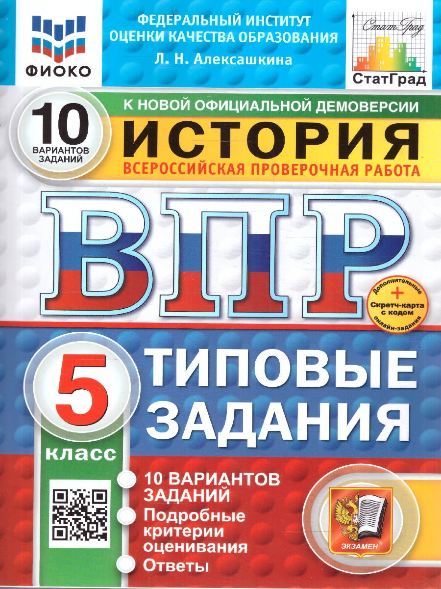 Обложка книги ВПР История 5 класс. Типовые задания. 10 вариантов. ФИОКО СТАТГРАД. ФГОС Новый, Автор Алексашкина Л. Н., издательство Экзамен | купить в книжном магазине Рослит
