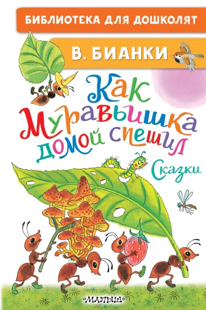 Обложка Как Муравьишка домой спешил. Сказки, издательство АСТ | купить в книжном магазине Рослит