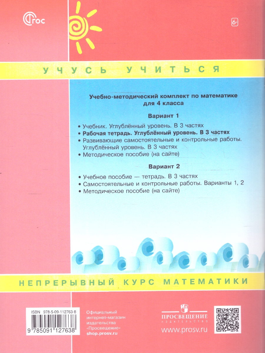 картинка Математика. 4 класс. Рабочая тетрадь.   В 3 частях. Часть 2. Углубленный уровень от магазина Рослит