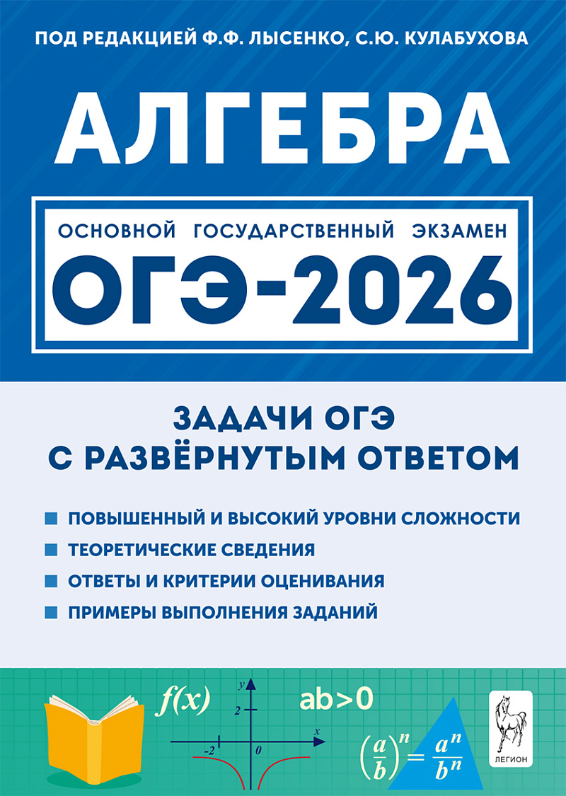 картинка Алгебра. ОГЭ-2026. 9 класс. Задачи с развёрнутым ответом. 10-е изд. от магазина Рослит