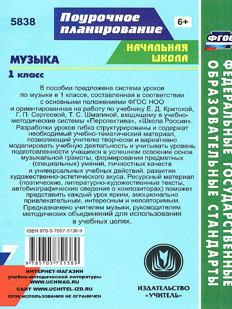 Обложка книги Музыка 1 класс. Система уроков по учебнику Е.Д. Критской. ФГОС, Автор Лагунова О.П., издательство Учитель | купить в книжном магазине Рослит