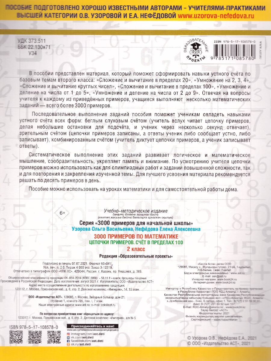 Обложка книги 3000 примеров для начальной школы. Математика 2 класс. Цепочки примеров. Счёт в пределах 100, Автор Узорова О.В. Нефёдова Е.А., издательство АСТ | купить в книжном магазине Рослит