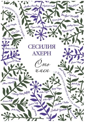Обложка Сто имён (мягк.обл.) / Ахерн Сесилия (покет) (Махаон), издательство Махаон | купить в книжном магазине Рослит