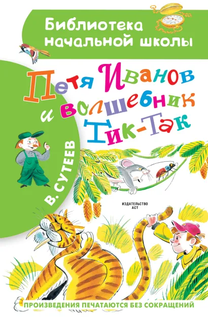 картинка Петя Иванов и Волшебник Тик-Так. Бибилиотека начальной школы от магазина Рослит