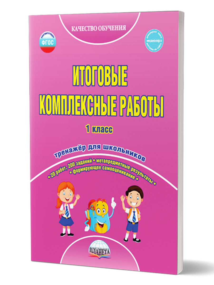 Обложка книги Итоговые комплексные работы 1 класс. Рабочая тетрадь, Автор Карышева Е.Н. Пономарева Л.А., издательство Планета | купить в книжном магазине Рослит