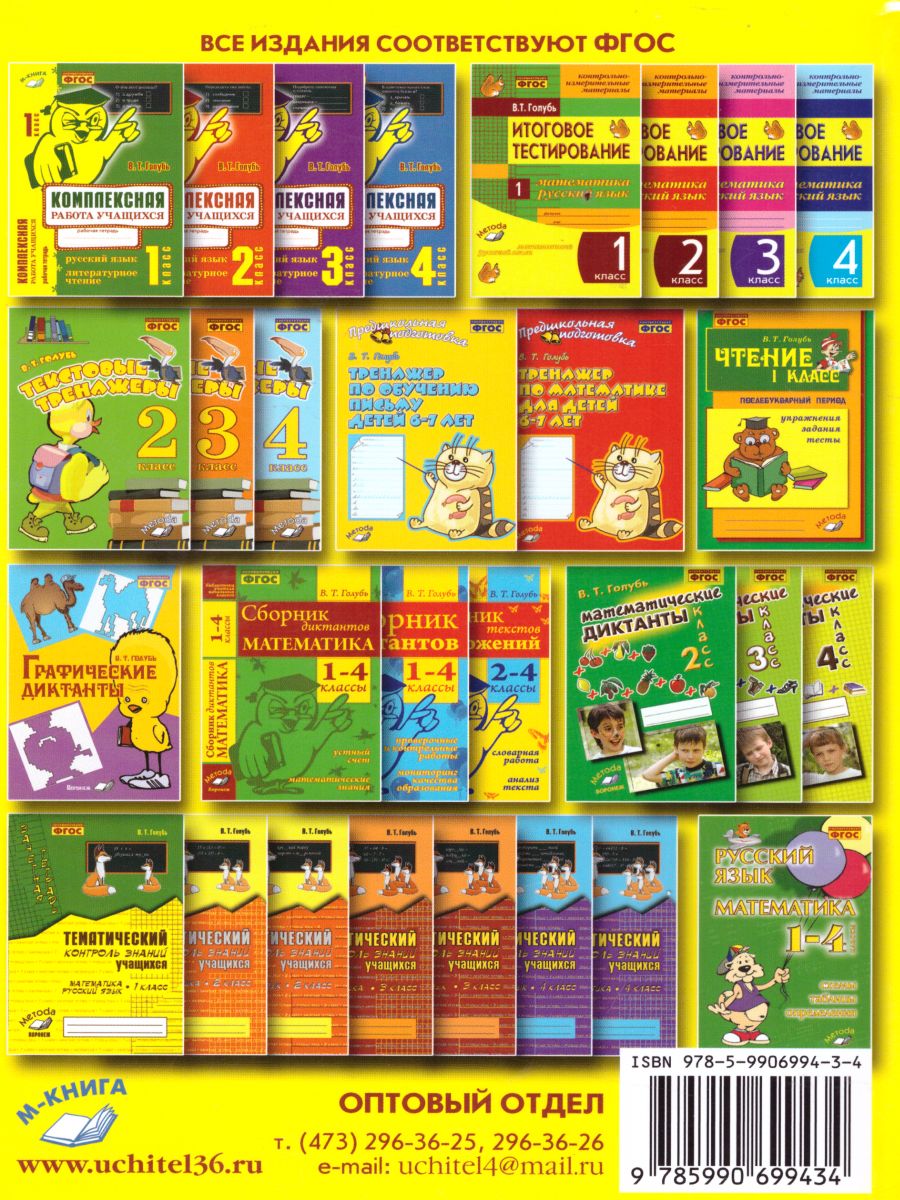 Обложка книги Русский язык, Литературное чтение 4 класс. Комплексная работа учащихся, Автор Голубь В.Т., издательство ТЦУ | купить в книжном магазине Рослит