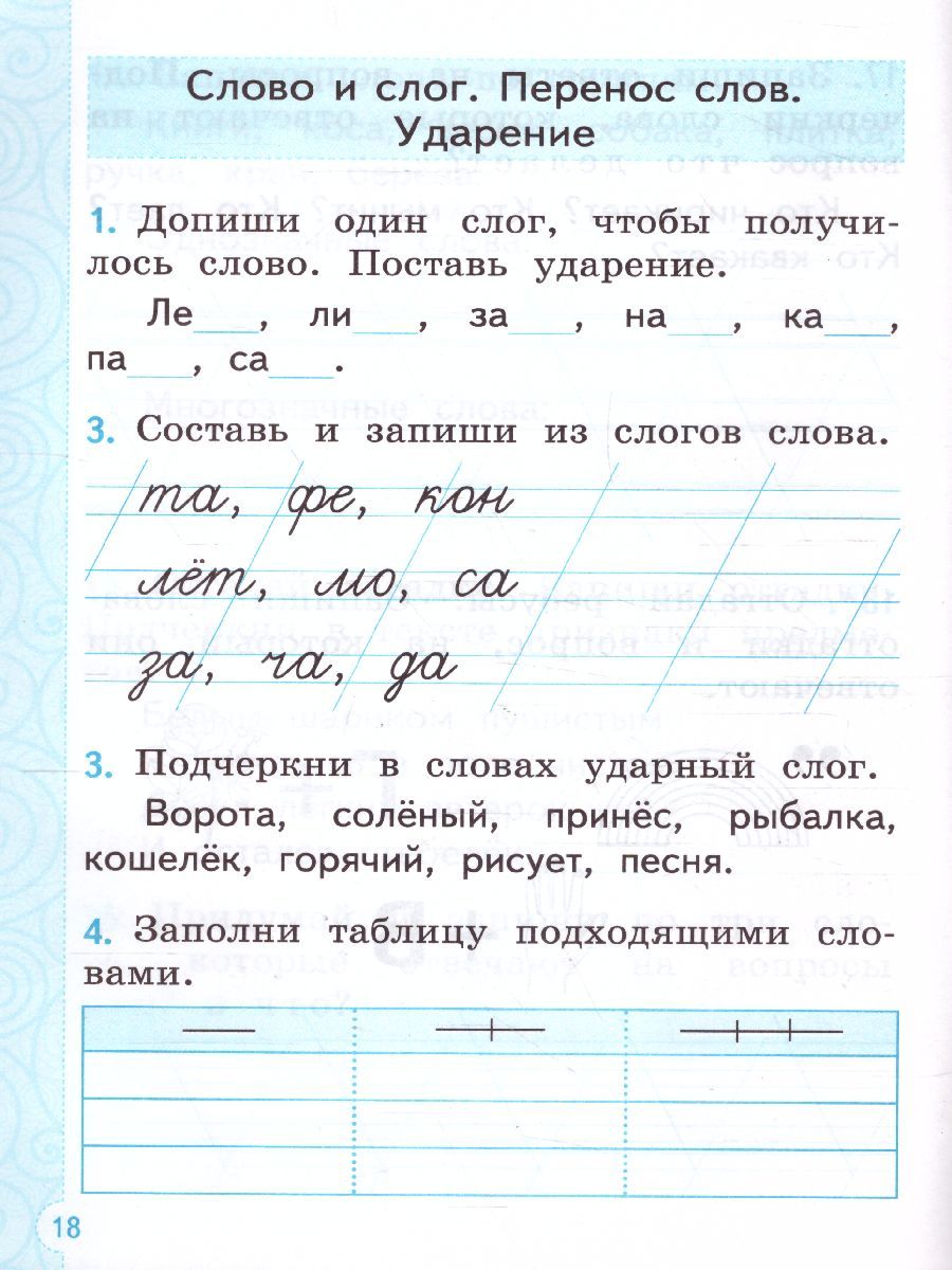 картинка Тренажер по Русскому языку 1 класс. ФГОС от магазина Рослит